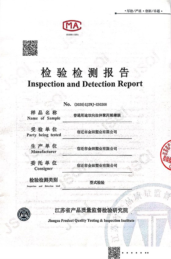 普通用途双向拉伸聚丙烯检测报告