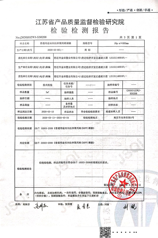 普通用途双向拉伸聚丙烯检测报告-2