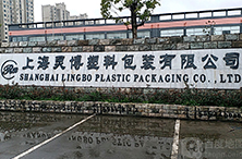 上海灵博塑料包装有限公司